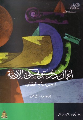 8 أعمال دوستويفسكي الأدبية: الجريمة والعقاب 1 ـ المجلد