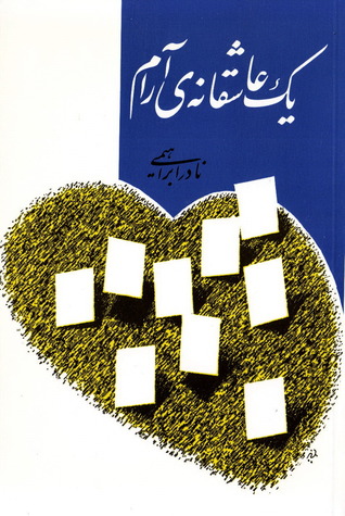 یک عاشقانه‌ی آرام