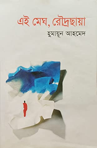 এই মেঘ, রৌদ্রছায়া