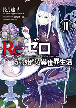Re: ゼロから始める異世界生活 10 [Re:Zero Kara Hajimeru Isekai Seikatsu, Vol. 10] (Re:Zero Light Novels, #10)