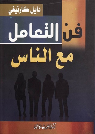 فن التعامل مع الناس (The Art of Dealing With People)