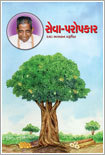 Right Understanding To Helping Others: Benevolence (in Gujarati)