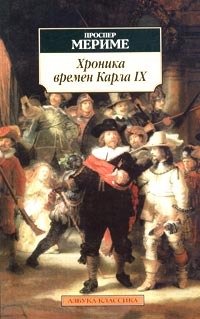 Хроника времен Карла IX