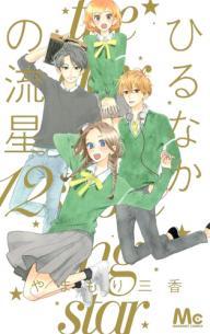 ひるなかの流星 12 [Hirunaka no Ryuusei 12]