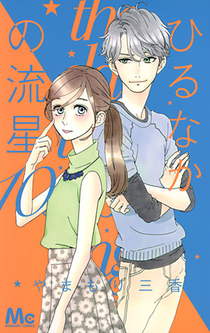 ひるなかの流星 10 [Hirunaka no Ryuusei 10]