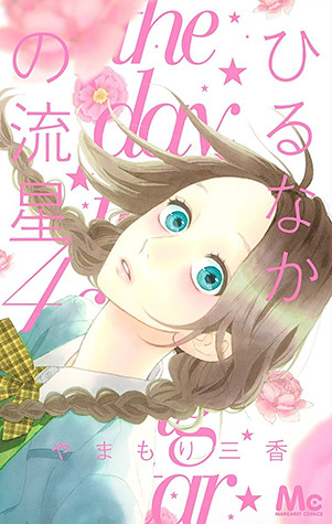 ひるなかの流星 4 [Hirunaka no Ryuusei 4]