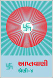 Aptavani-4: Signs of Spiritual Awakening (in Gujarati)