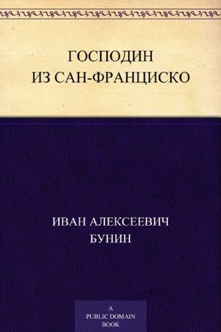 Господин из Сан-Франциско