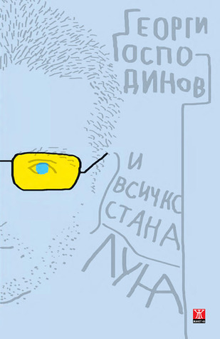 И всичко стана луна