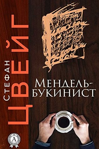 Мендель-букинист