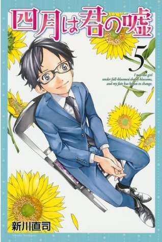 四月は君の嘘 5 (Shigatsu wa Kimi no Uso, #5)