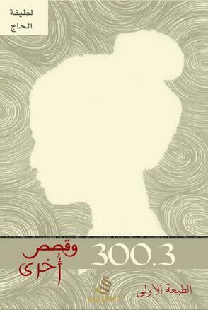 300.3 وقصص أخرى