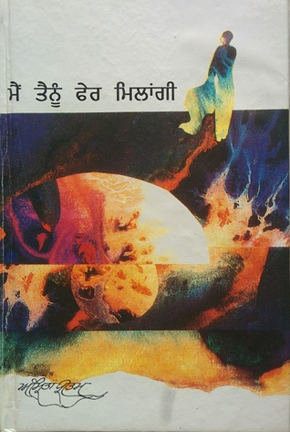 ਮੈਂ ਤੇਨੁ ਫੇਰ ਮਿਲੰਗੀ