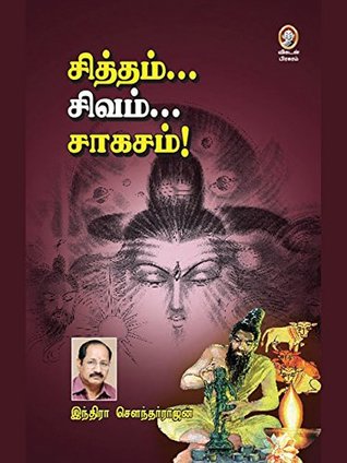 சித்தம் சிவம் சாகசம் [Sittham Sivam Sagasam]