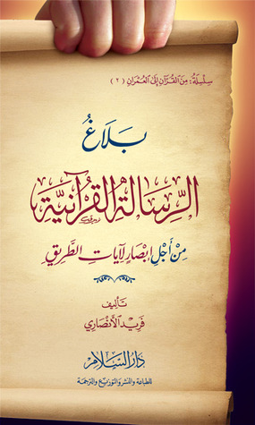 بلاغ الرسالة القرآنية: من أجل إبصار لآيات الطريق