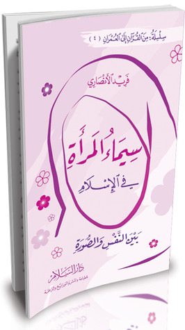 سيماء المرأة في الإسلام: بين النفس والصورة