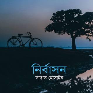 নির্বাসন