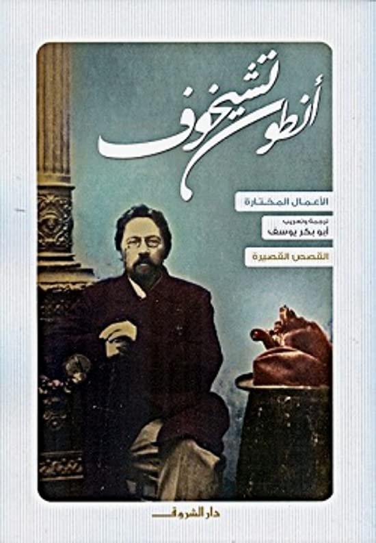 الأعمال المختارة - المجلد الأول - الأعمال القصصية