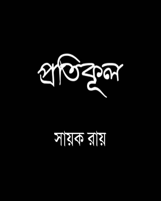 প্রতিকূল