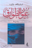 عيون الطوارق (Tuareg, #2)