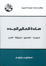 سادة العالم الجدد