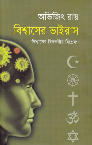 বিশ্বাসের ভাইরাস: বিশ্বাসের বিবর্তনীয় বিশ্লেষণ