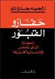 حفارو القبور: الحضارة التي تحفر للإنسانية قبرها