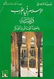 الإسلام في الغرب: قرطبة عاصمة العالم والفكر