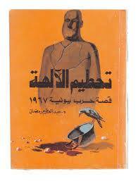 تحطيم الآلهة: قصة حرب يونية 1967