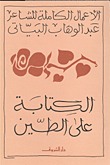 الكتابة على الطين