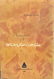 آراء نقدية في مشكلات الفكر والثقافة