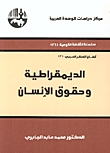 الديمقراطية وحقوق الإنسان