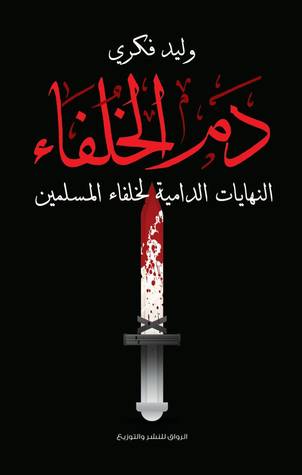 دم الخلفاء: النهايات الدامية لخلفاء المسلمين