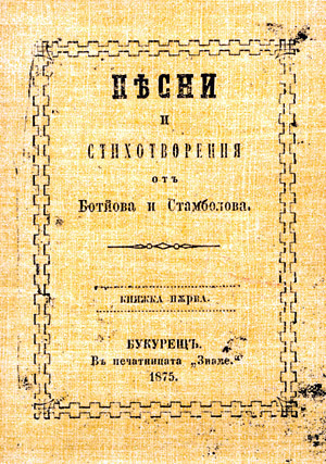 Пѣсни и стихотворения отъ Ботйова и Стамболова