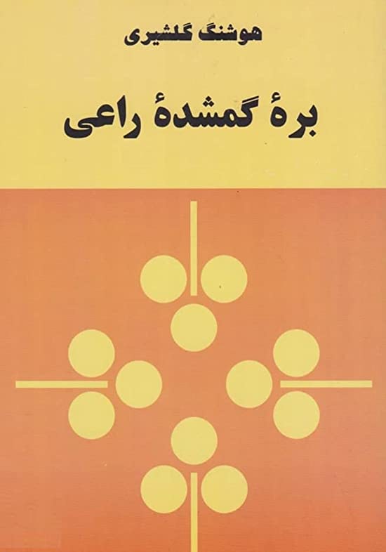 بره گمشده راعی