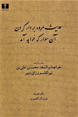 حدیث مرده بر دار کردن آن سوار که خواهد آمد، به روایت خواجه ابوالمَجد محمدبن علی‌بن ابوالقاسم وَرّاق دبیر