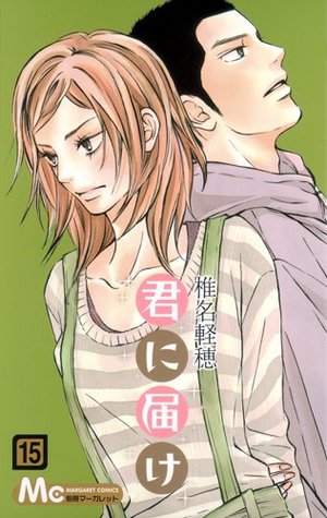 君に届け 15 (Kimi ni Todoke: From Me to You, #15)