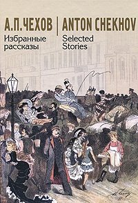 Selected Stories: Bilingual Edition (Russian & English) - Izbrannye Rasskazy