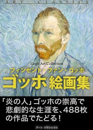 GoghKaigasyu (KindaiKaiga) (Japanese Edition)