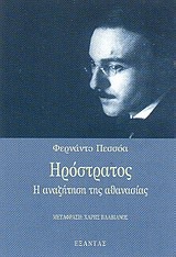 Ηρόστρατος Η αναζήτηση της αθανασίας