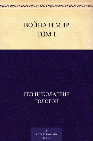 Война и мир. Том 1