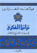 تراثنا الفكري: في ميزان الشرع والعقل