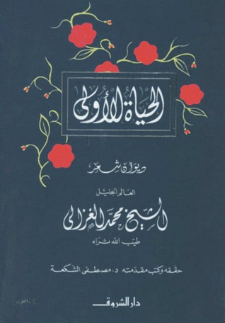 الحياة الأولى : ديوان شعر العالم الجليل الشيخ محمد الغزالي