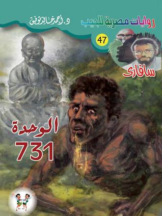 الوحدة 731