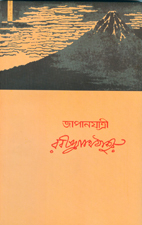 জাপানযাত্রী