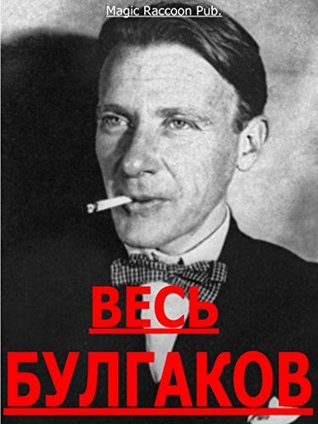 Bulgakov: Complete Works (Russian Edition: Novels and Short Stories)