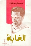 الغابة