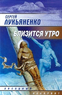 Близится утро (Искатели неба, #2)