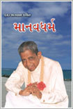 Manav Dharma (in Gujarati)