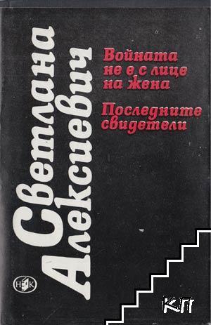 Войната не е с лице на жена / Последните свидетели (Гласовете на утопията, #1-2)